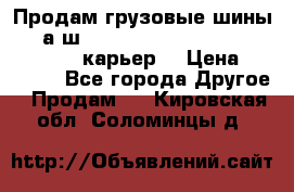 Продам грузовые шины     а/ш 12.00 R20 Powertrac HEAVY EXPERT (карьер) › Цена ­ 16 500 - Все города Другое » Продам   . Кировская обл.,Соломинцы д.